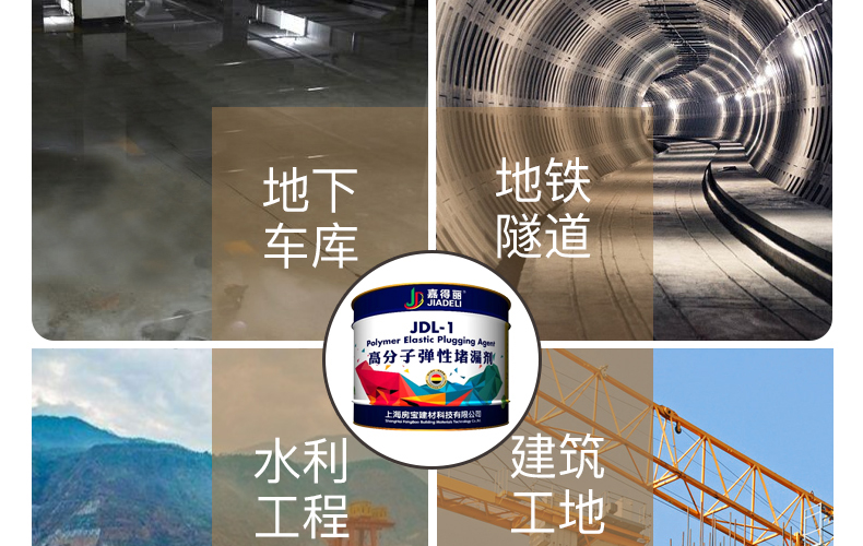  JDL-1彈性高分子堵漏劑(圖9)